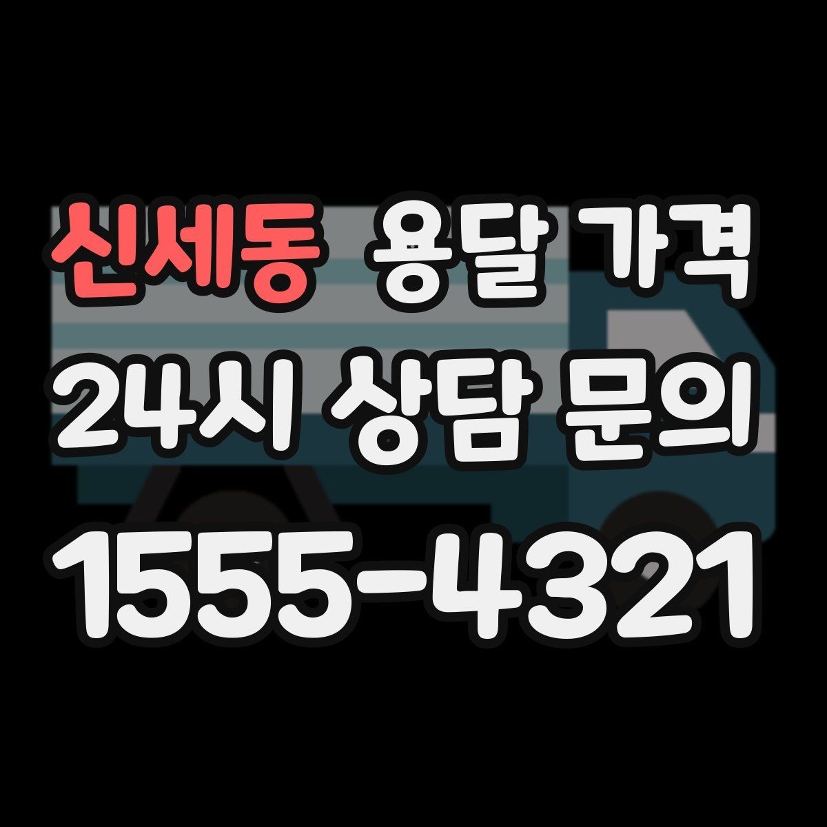 신세동 용달 가격 무거운 짐이 많을 때 비용 변화