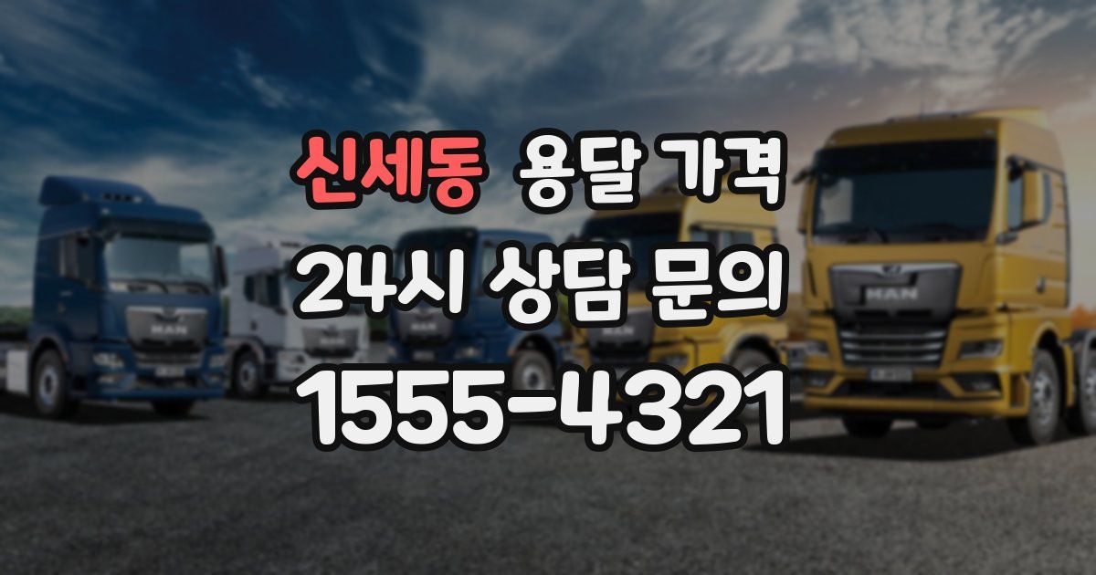 신세동 용달 가격