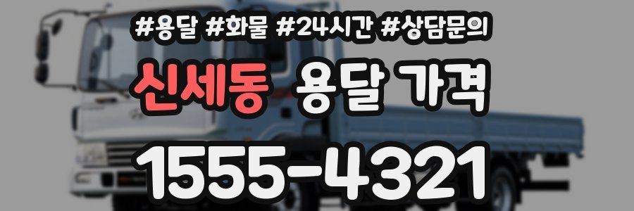 신세동 용달 가격