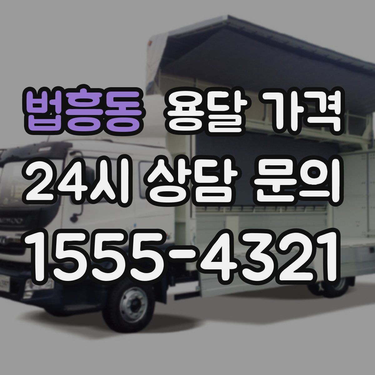 법흥동 용달 가격 사다리차 사용 시 비용 변화