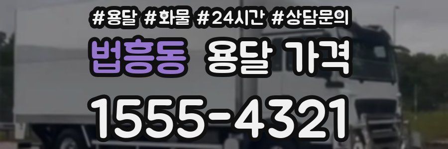 법흥동 용달 가격