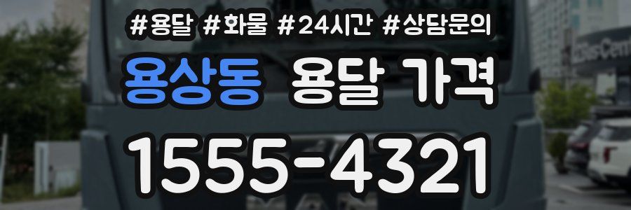 용상동 용달 가격