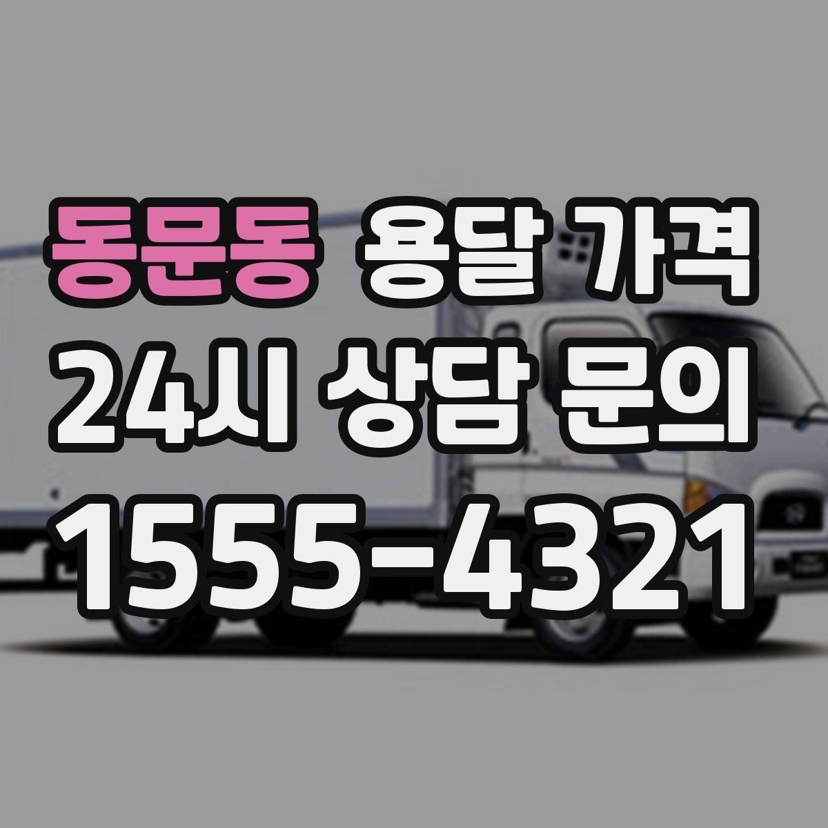 동문동 용달 가격 이용 후 만족도 높이는 방법