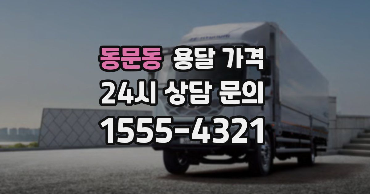 동문동 용달 가격