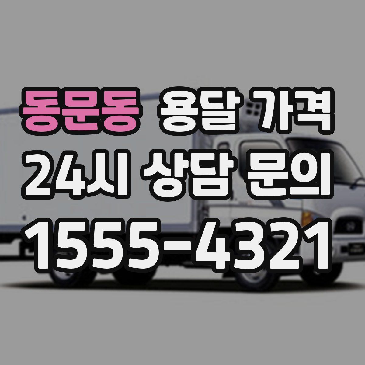 동문동 용달 가격