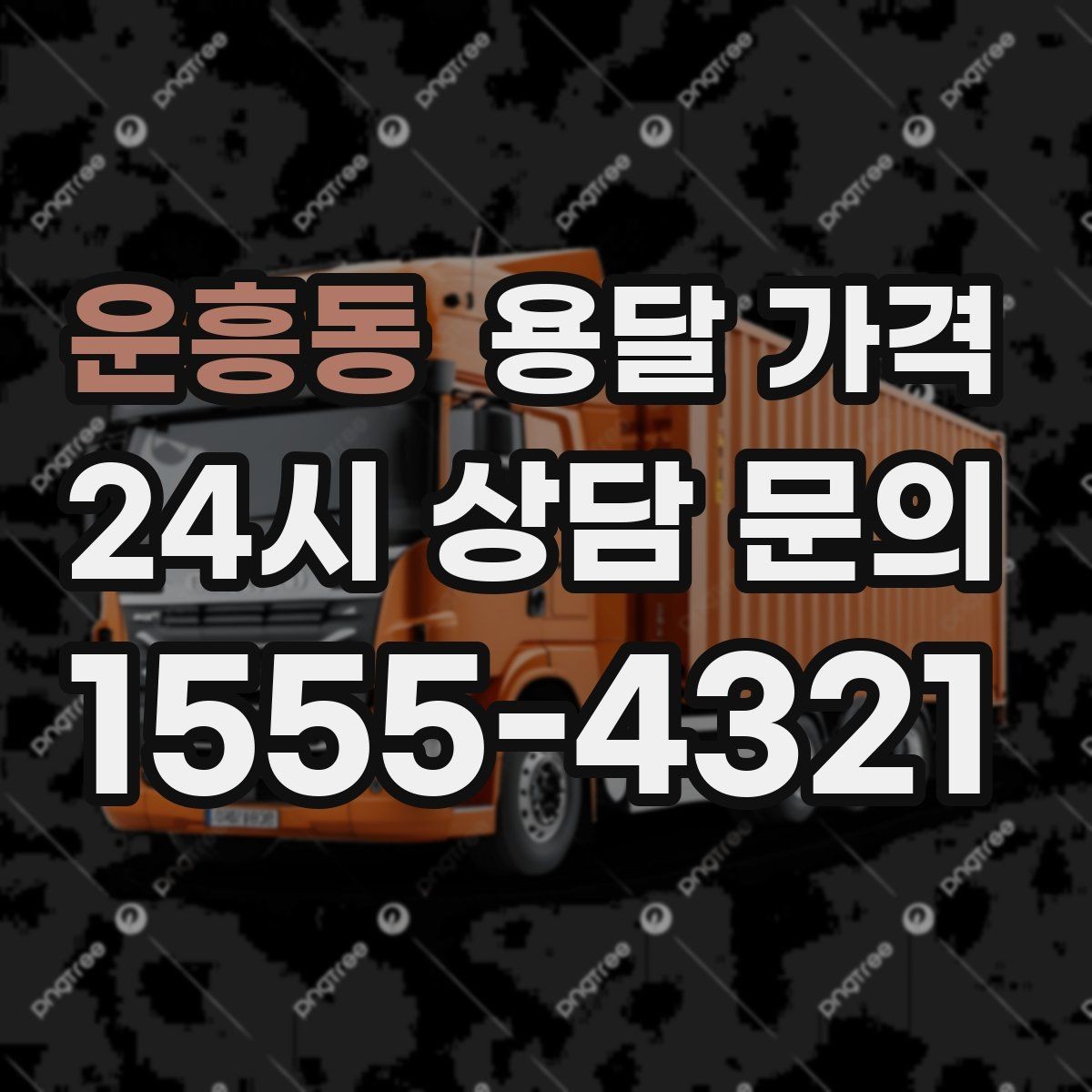운흥동 용달 가격 꼭 알아야 할 핵심 정리