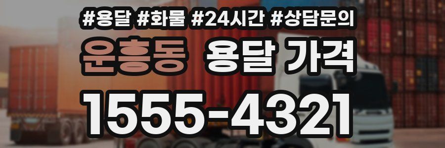 운흥동 용달 가격