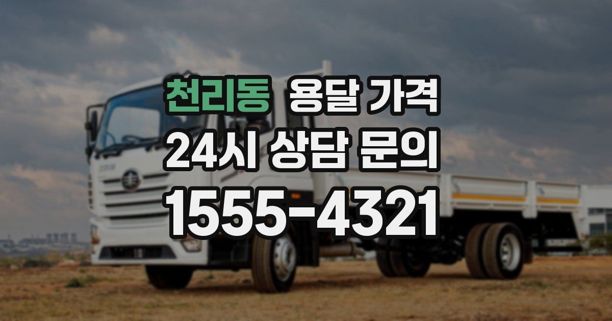 천리동 용달 가격