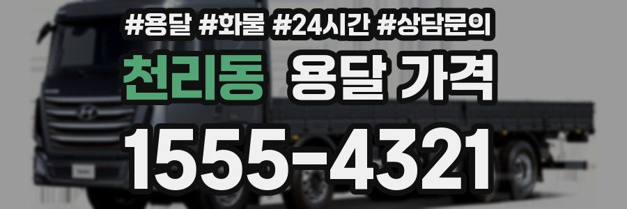 천리동 용달 가격