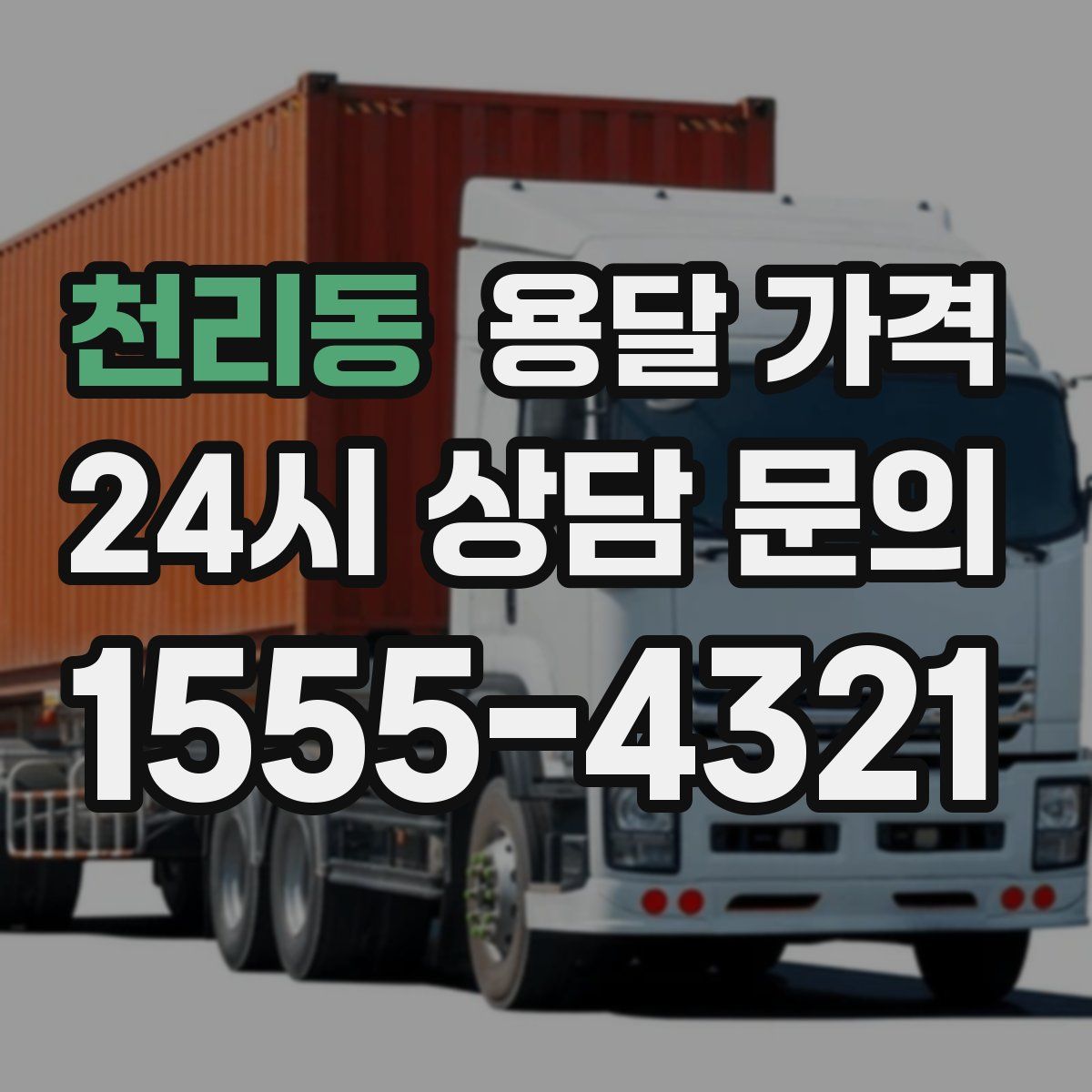 천리동 용달 가격