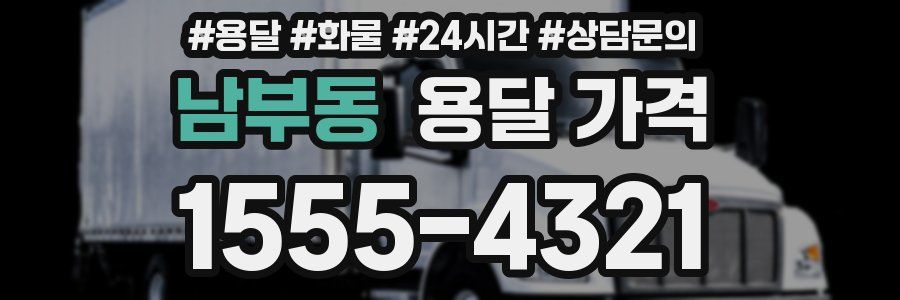 남부동 용달 가격