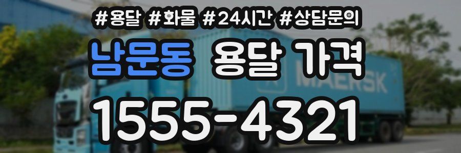 남문동 용달 가격