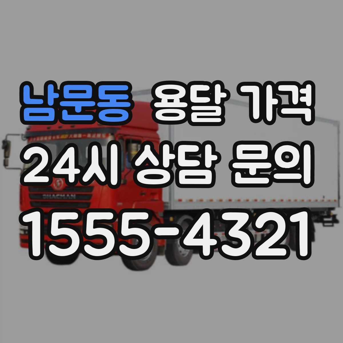 남문동 용달 가격