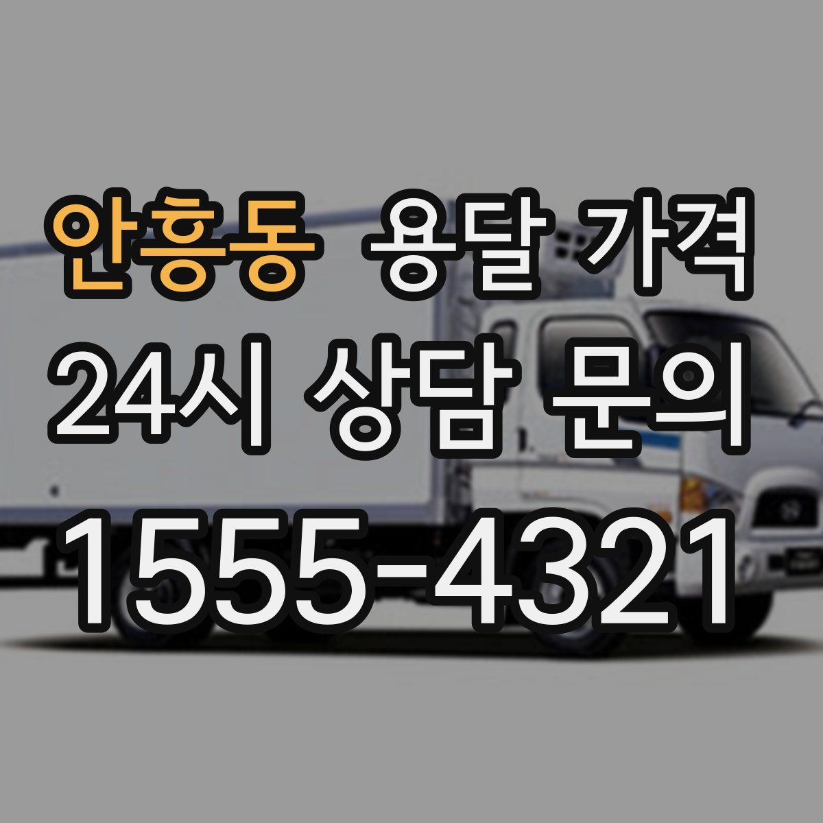 안흥동 용달 가격