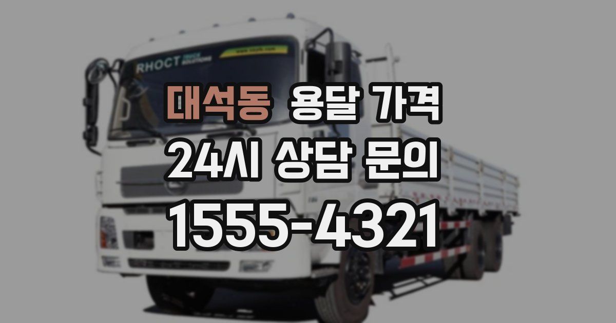 대석동 용달 가격