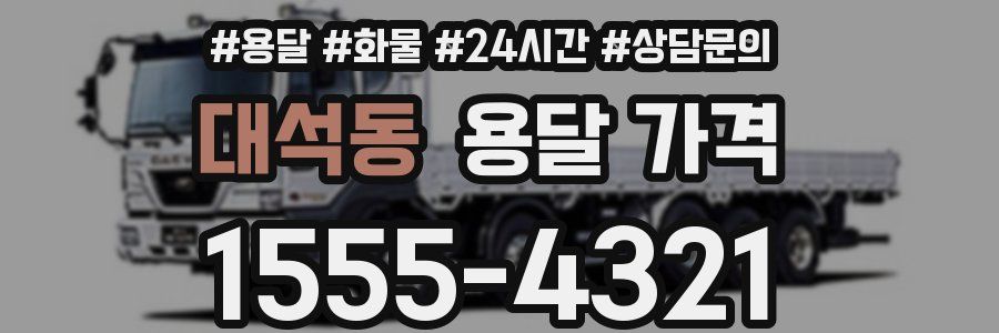 대석동 용달 가격