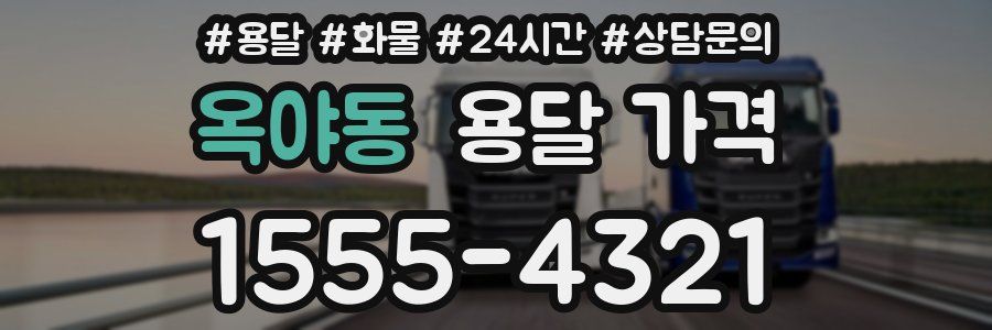 옥야동 용달 가격