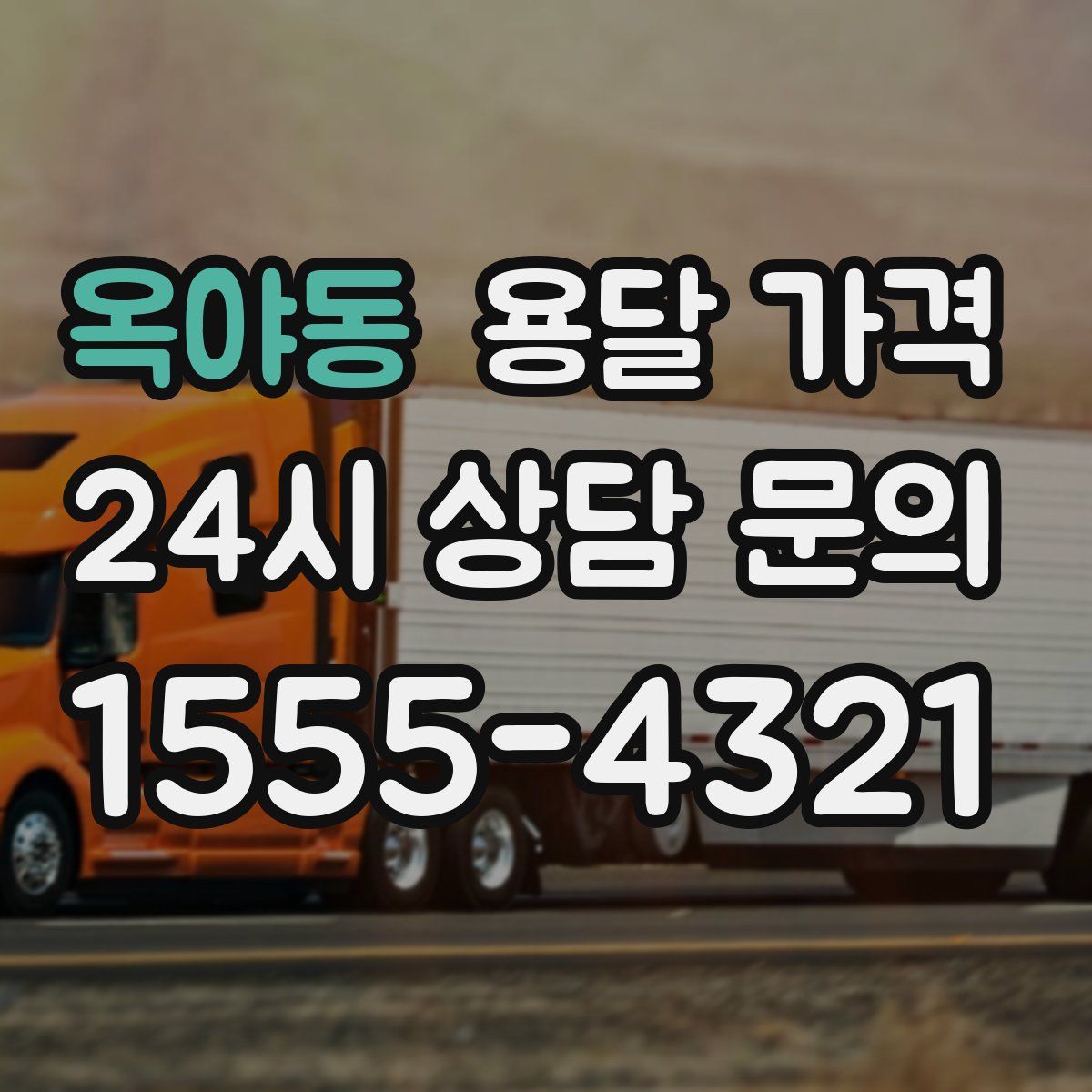 옥야동 용달 가격