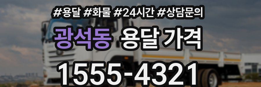 광석동 용달 가격