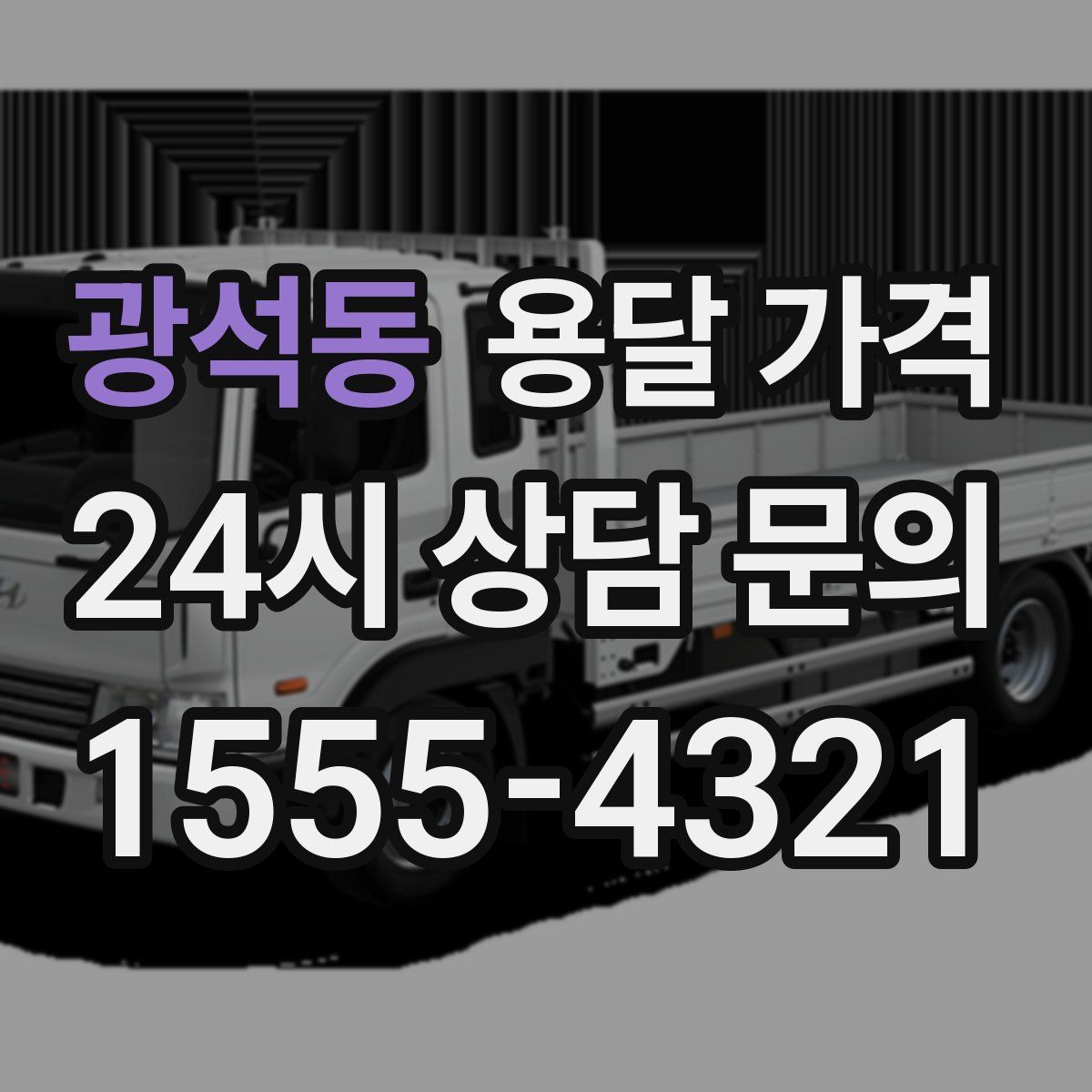 광석동 용달 가격