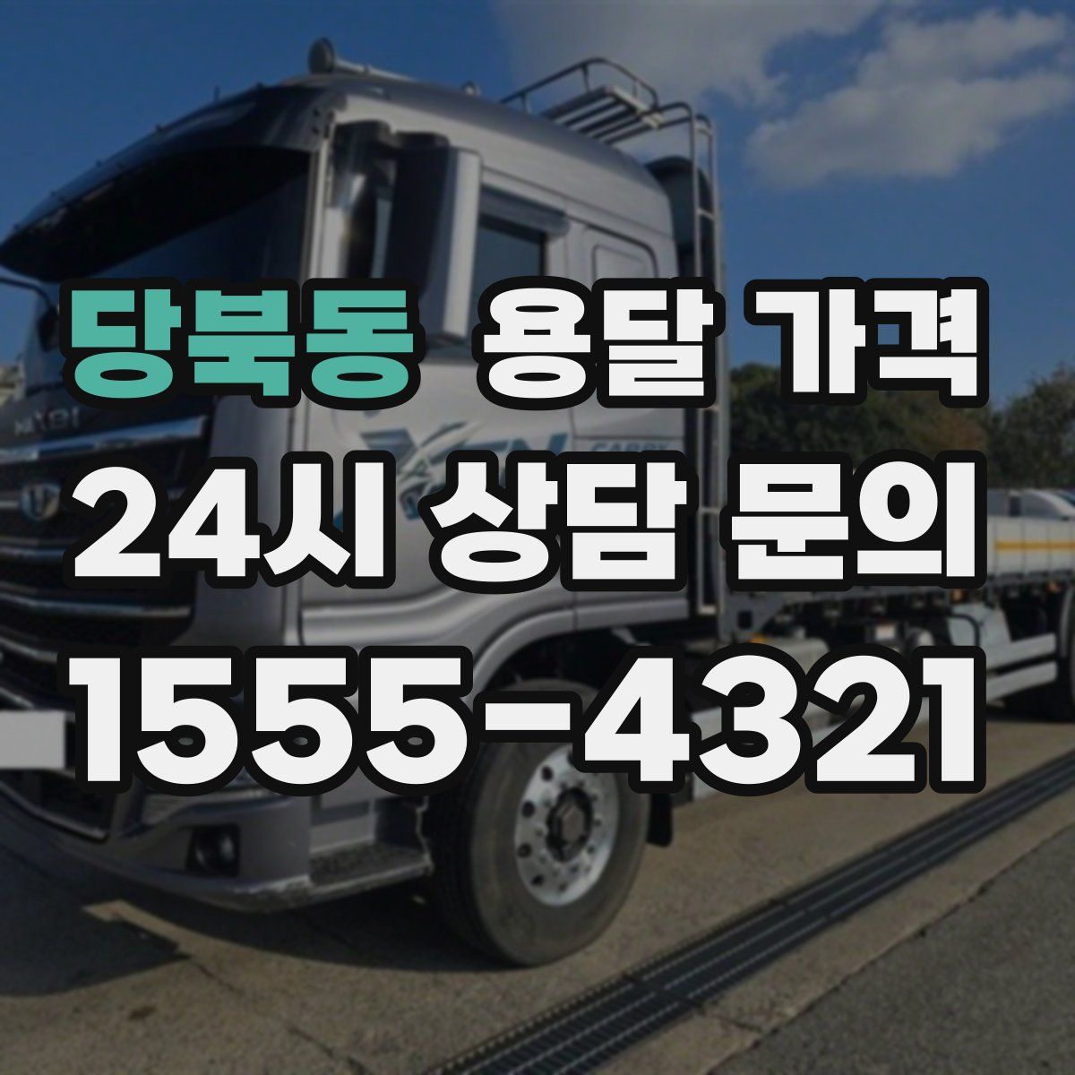 당북동 용달 가격