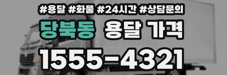 당북동 용달 가격