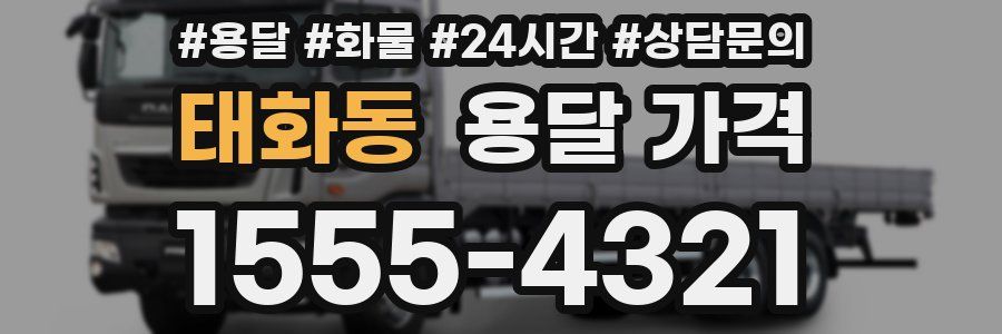 태화동 용달 가격