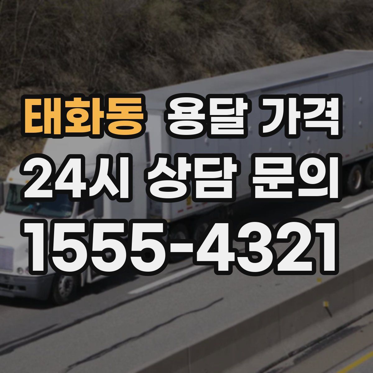 태화동 용달 가격