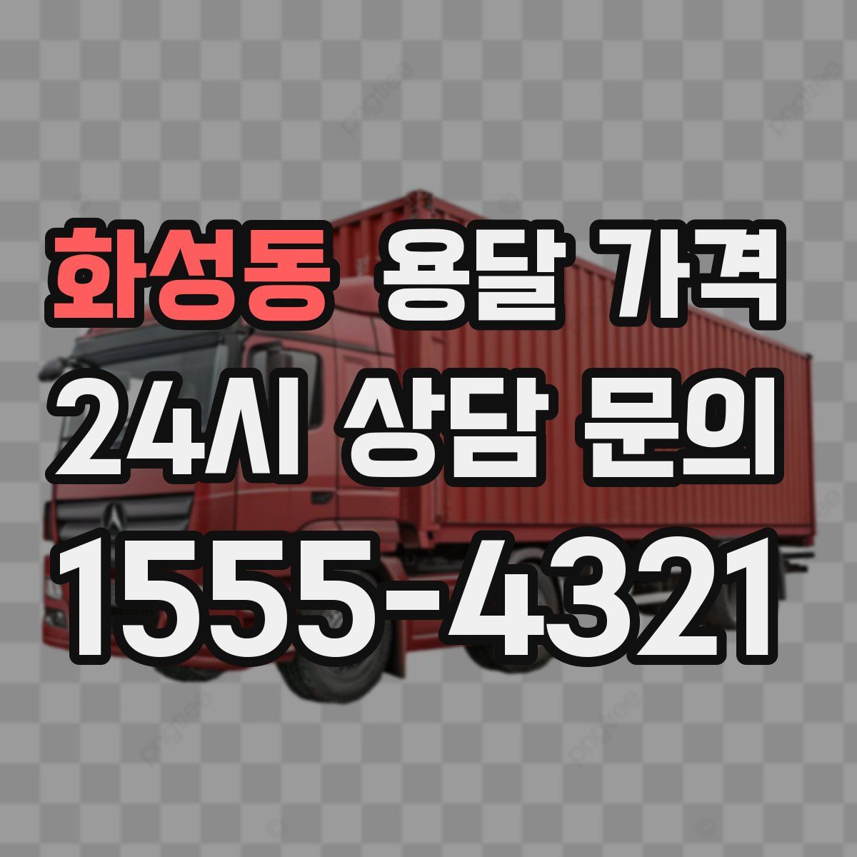 화성동 용달 가격