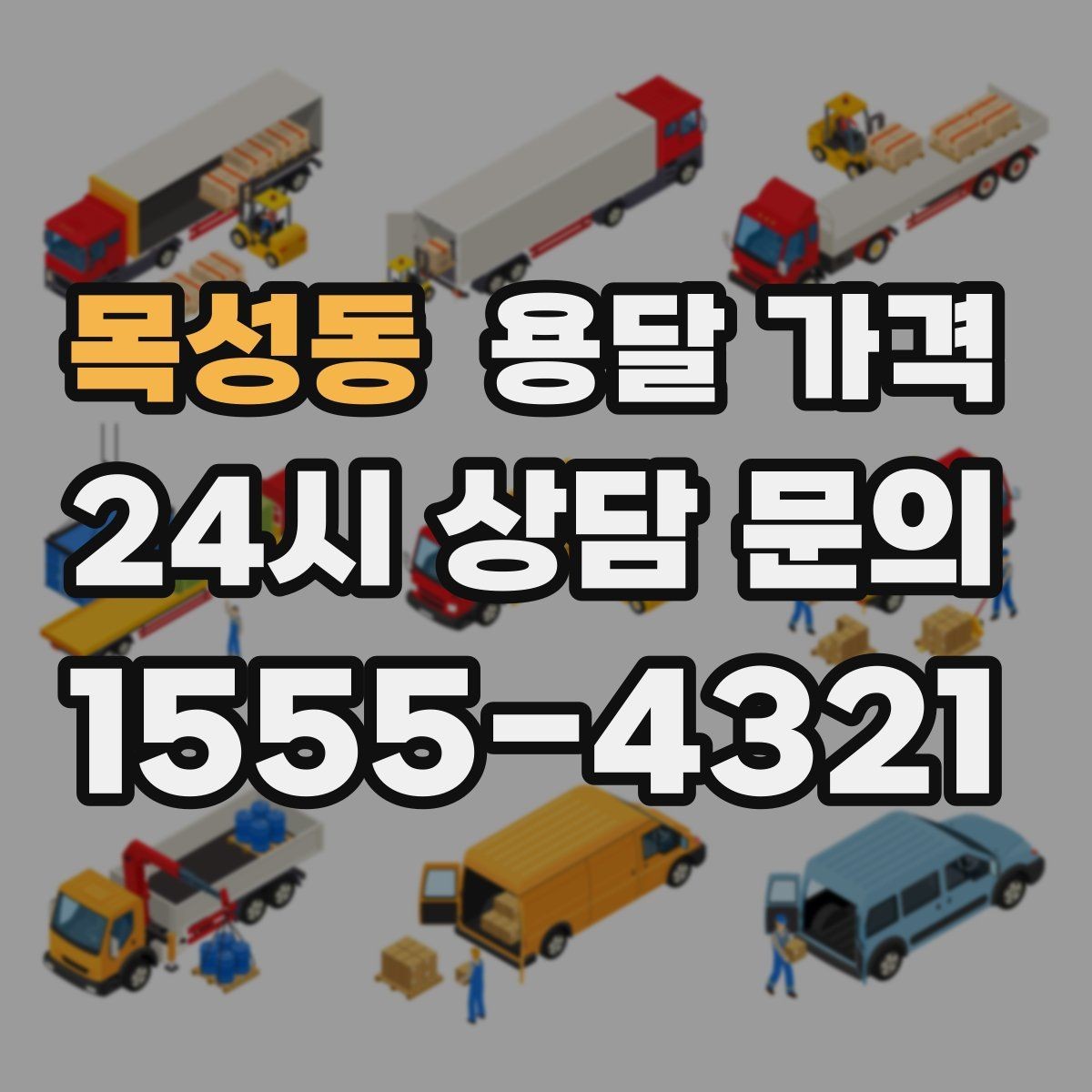 목성동 용달 가격 계단 작업이 많을수록 달라지는 이유