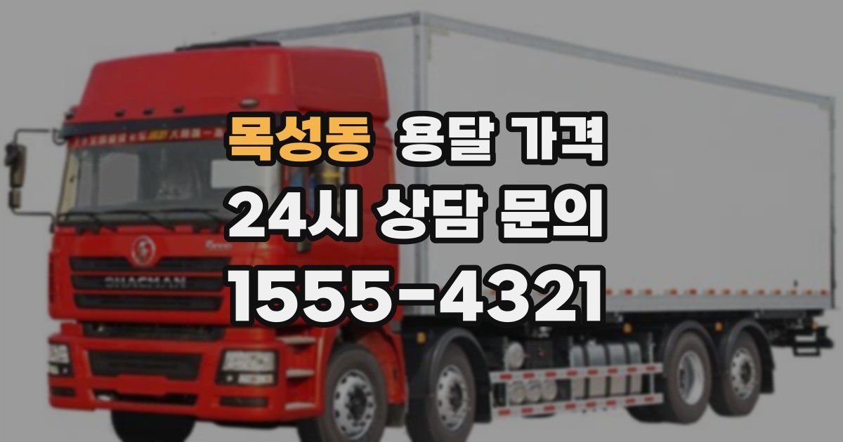 목성동 용달 가격