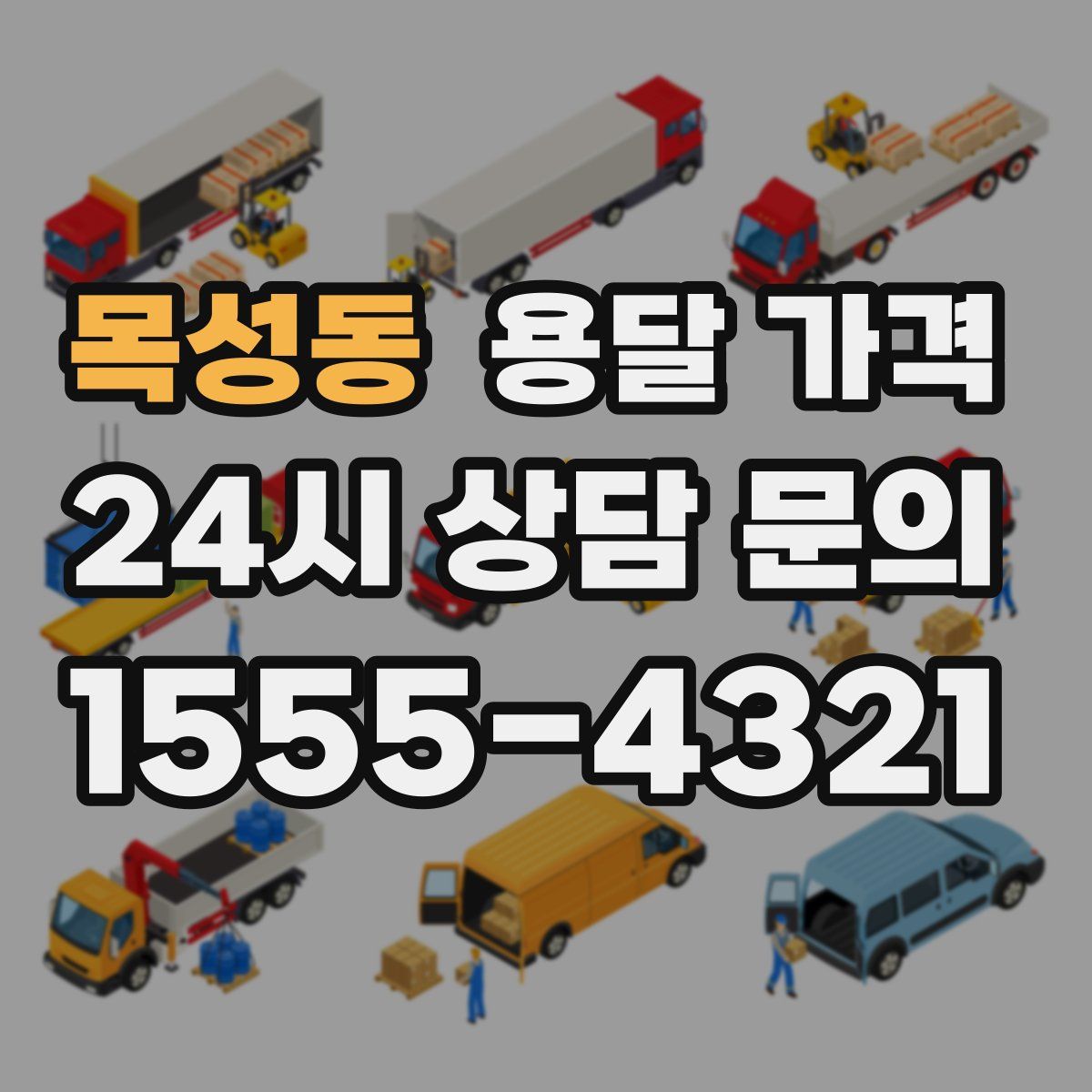 목성동 용달 가격