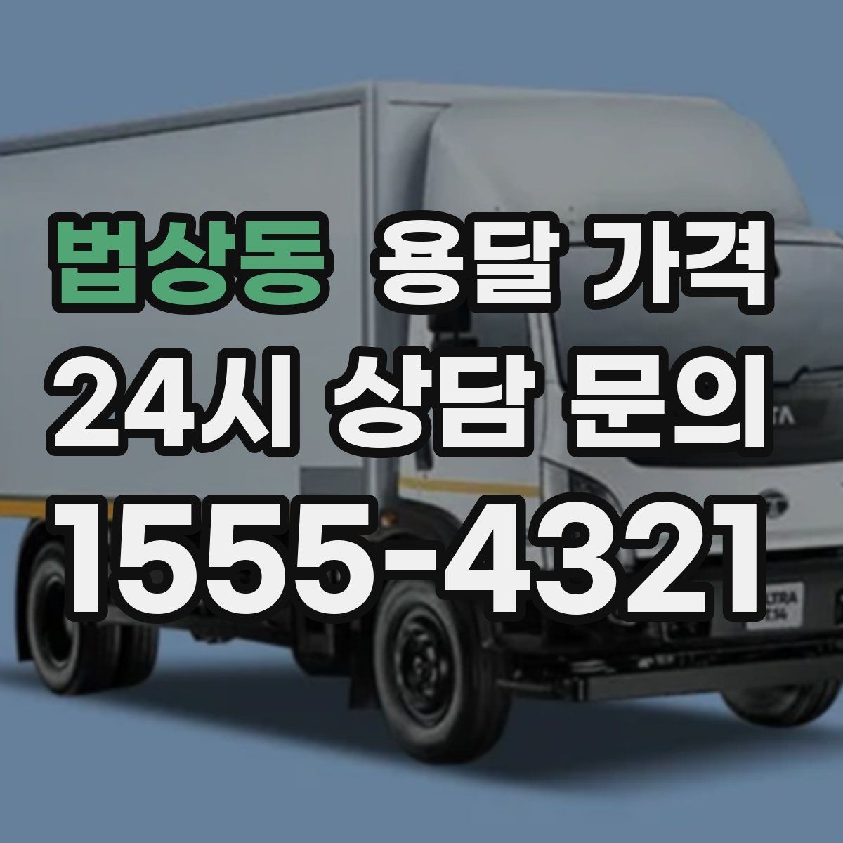 법상동 용달 가격 예상보다 비싸지는 대표적인 이유 정리