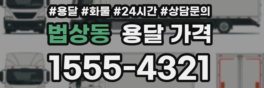 법상동 용달 가격