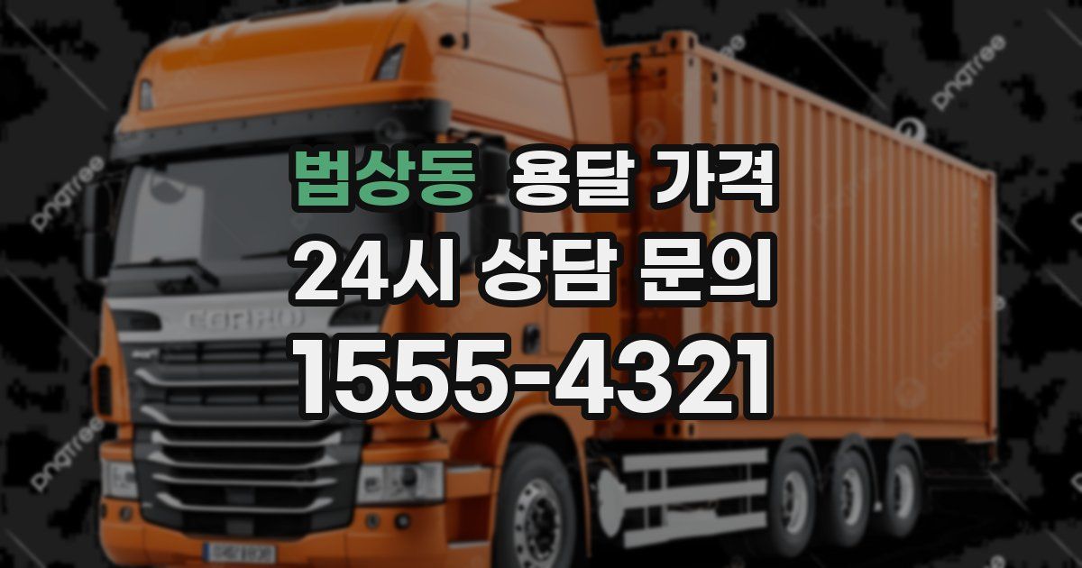 법상동 용달 가격