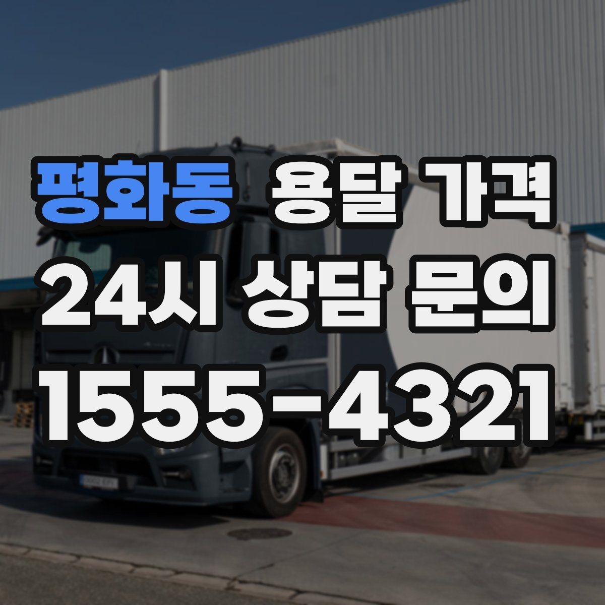 평화동 용달 가격 상가 이전 시 비용 구조