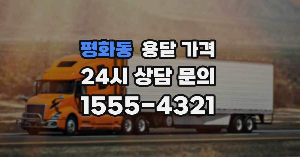 평화동 용달 가격