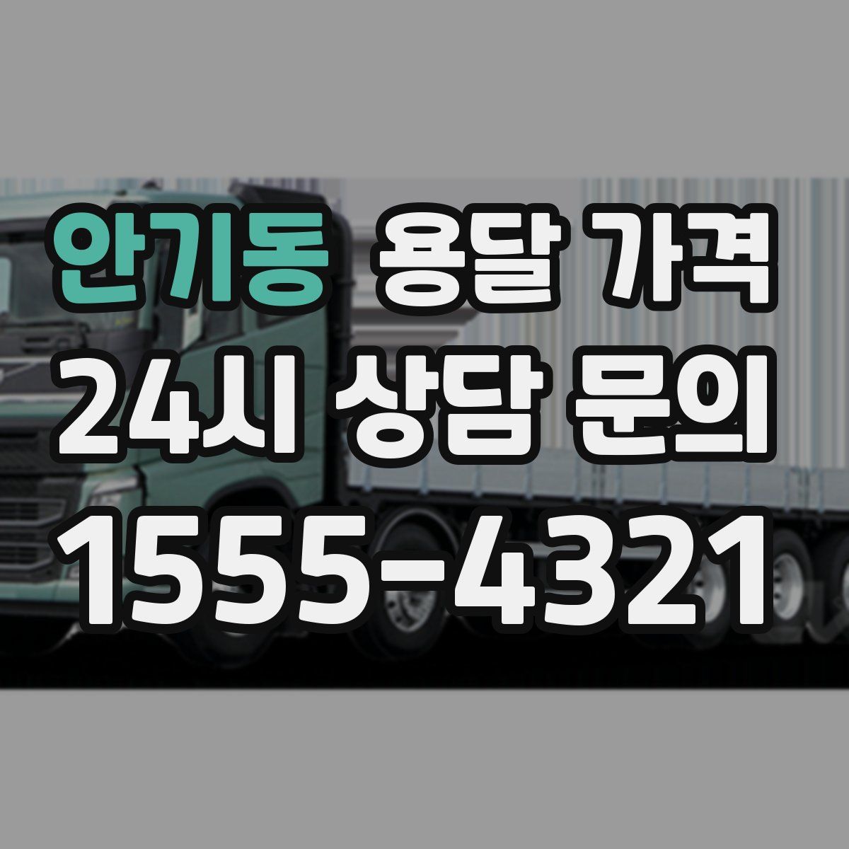 안기동 용달 가격