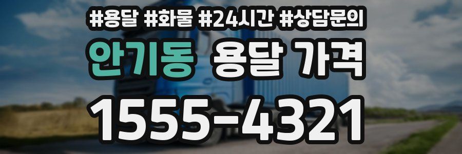 안기동 용달 가격