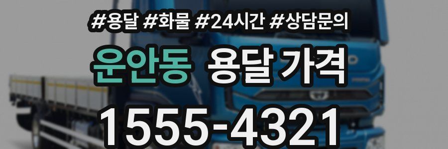 운안동 용달 가격