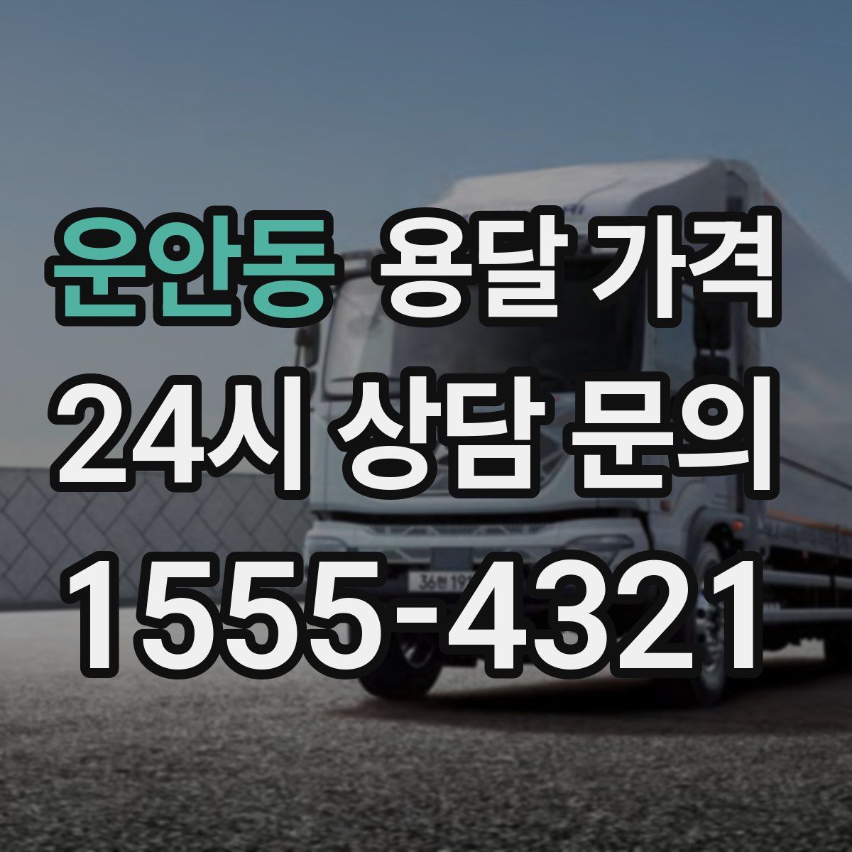 운안동 용달 가격