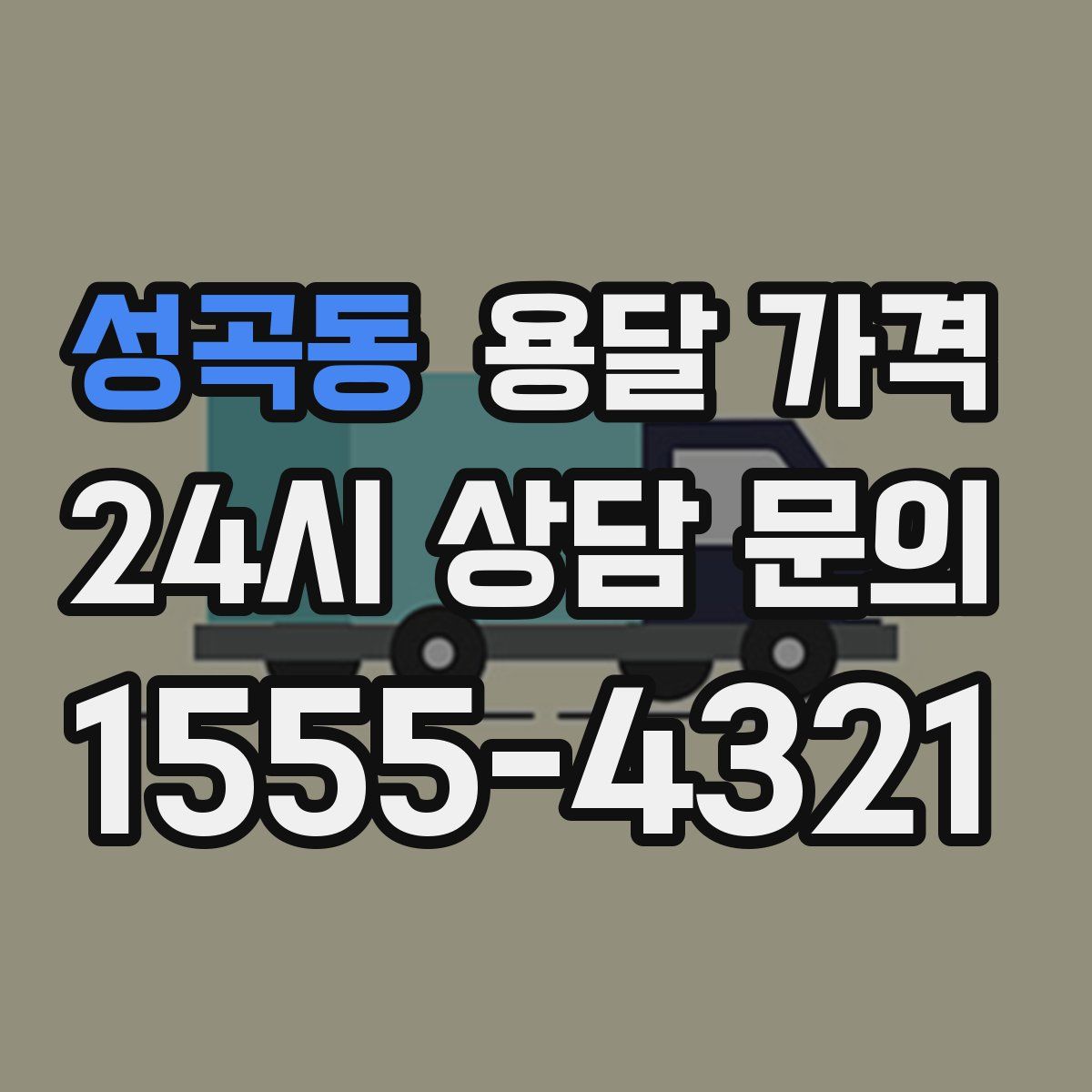 성곡동 용달 가격