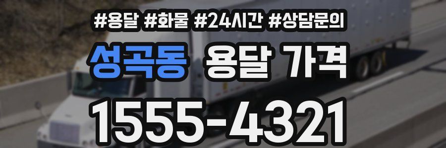 성곡동 용달 가격