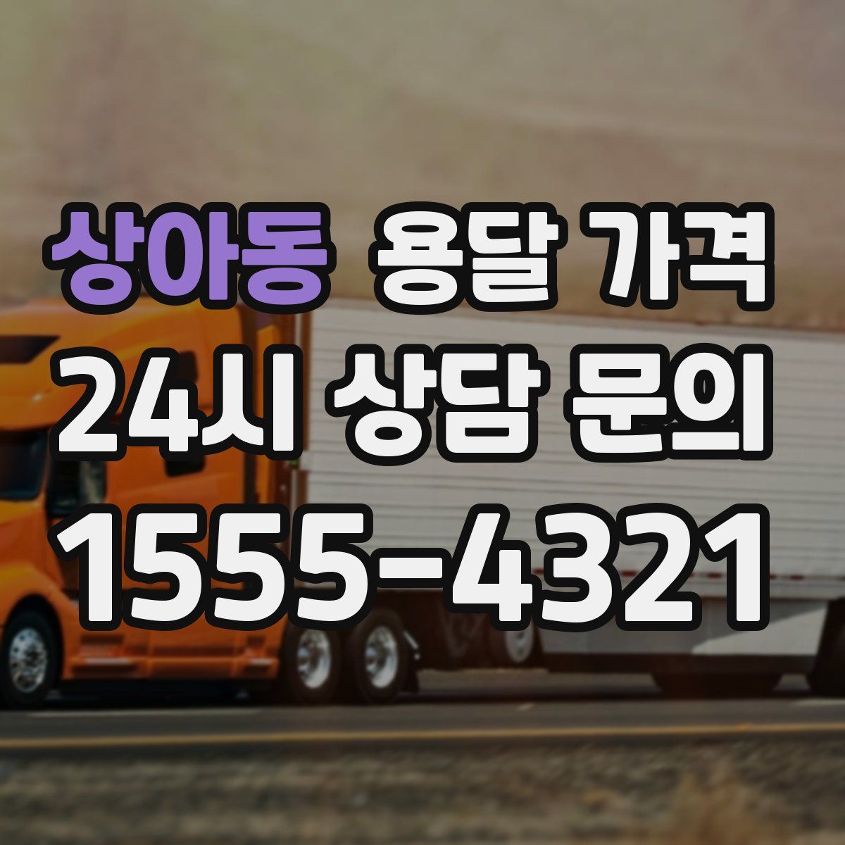 상아동 용달 가격