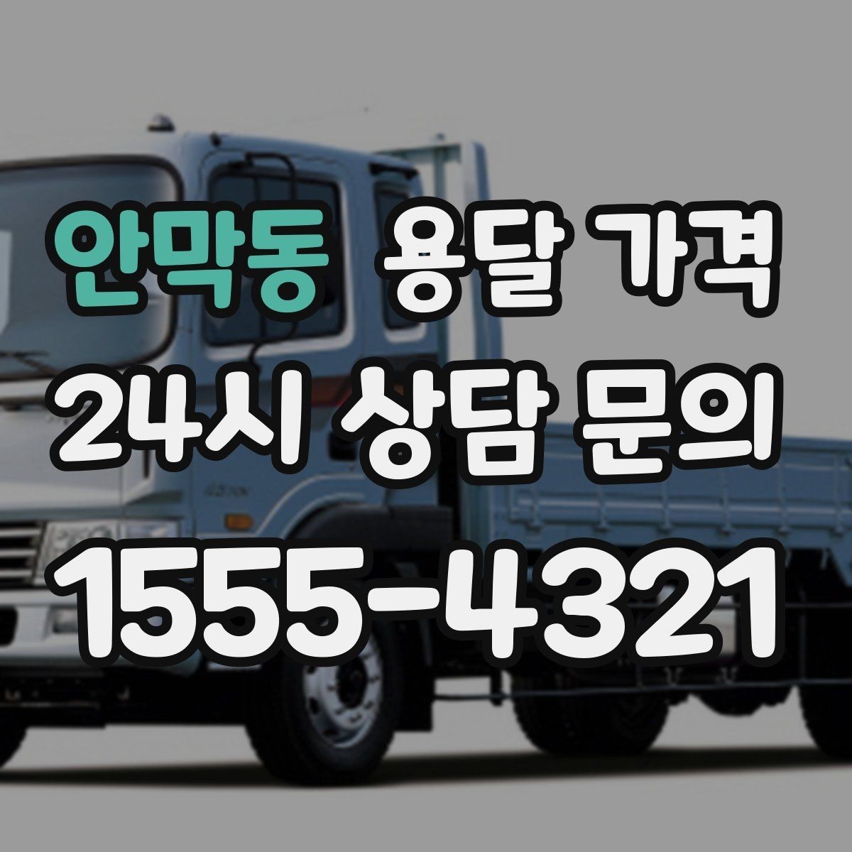 안막동 용달 가격 엘리베이터 유무가 중요한 이유