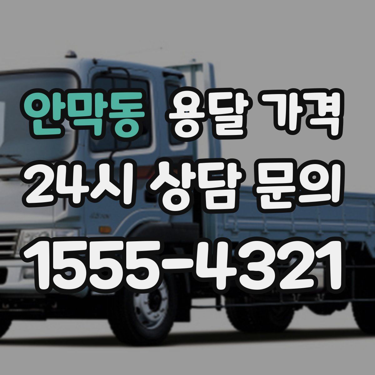 안막동 용달 가격