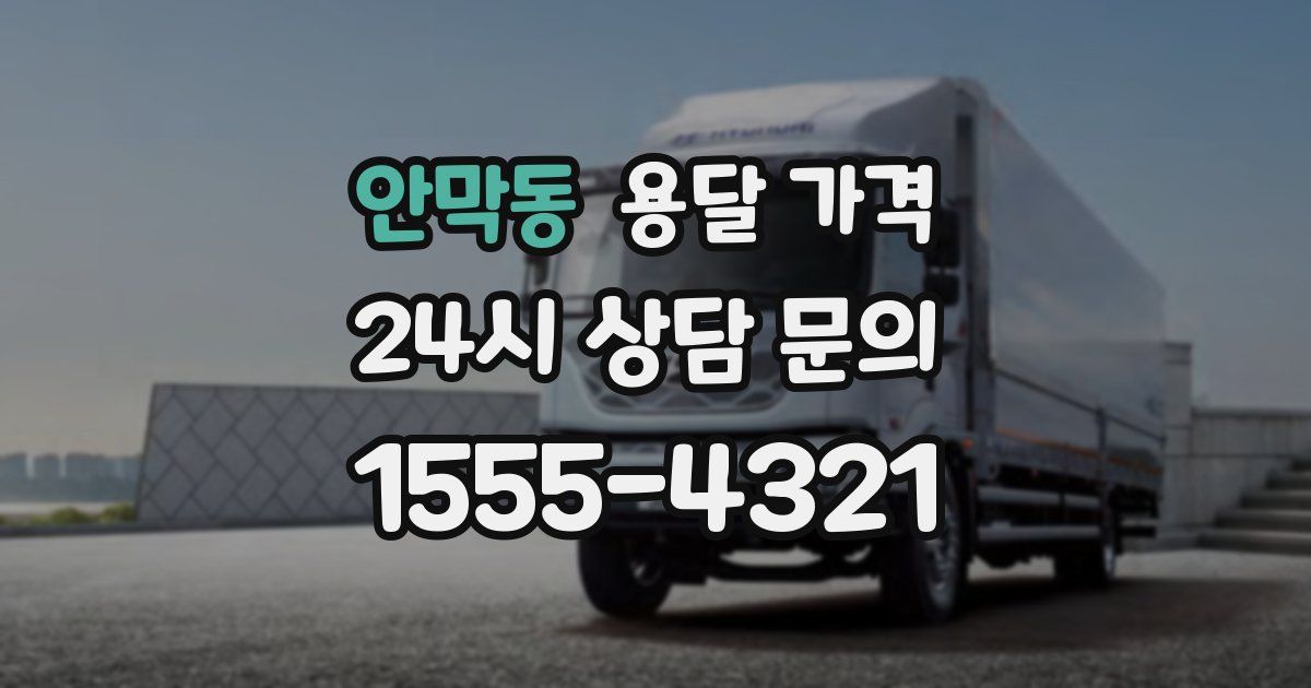 안막동 용달 가격