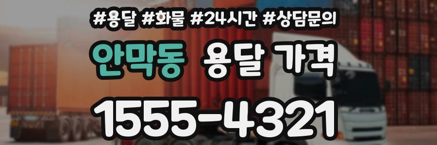 안막동 용달 가격