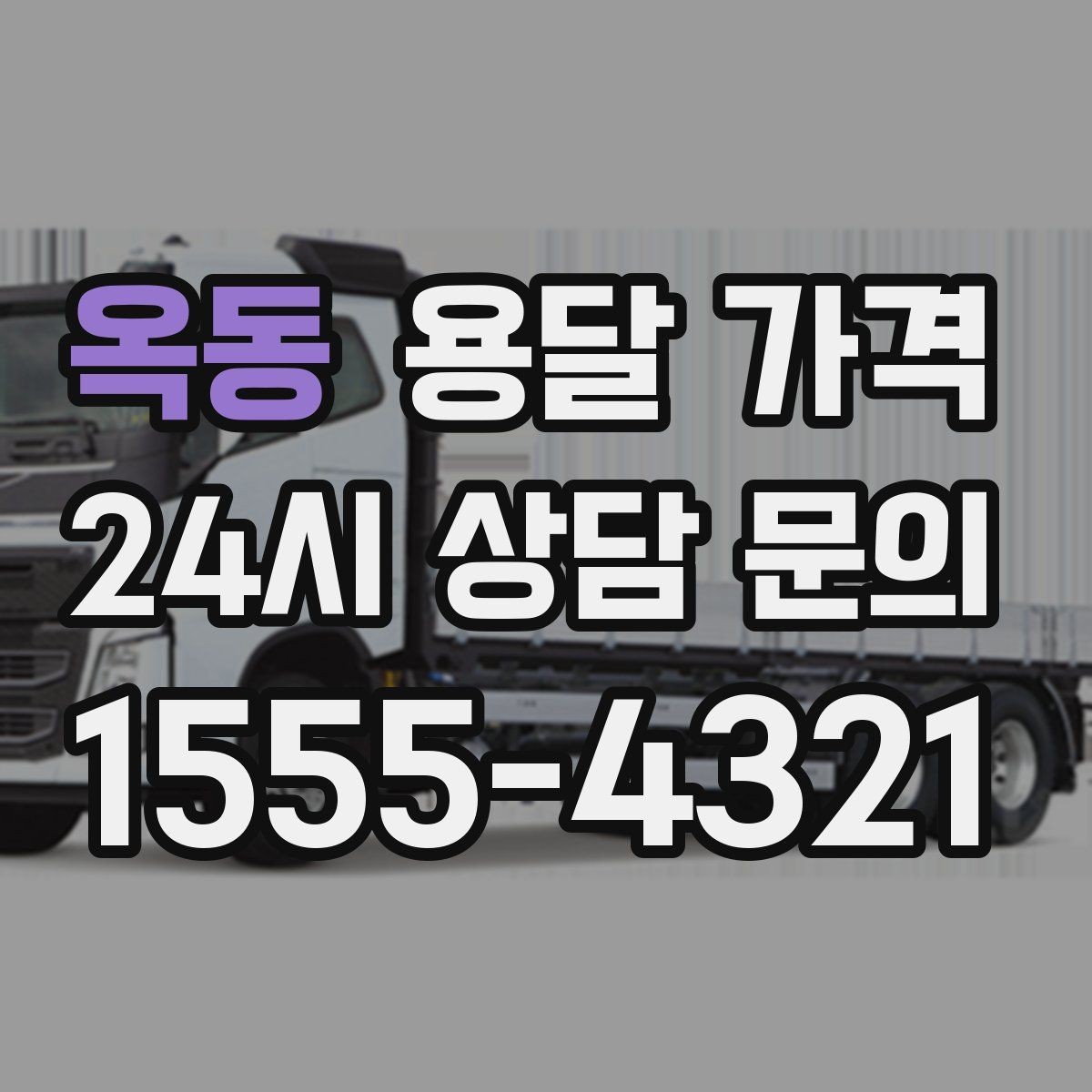 옥동 용달 가격 주차 환경이 중요한 이유