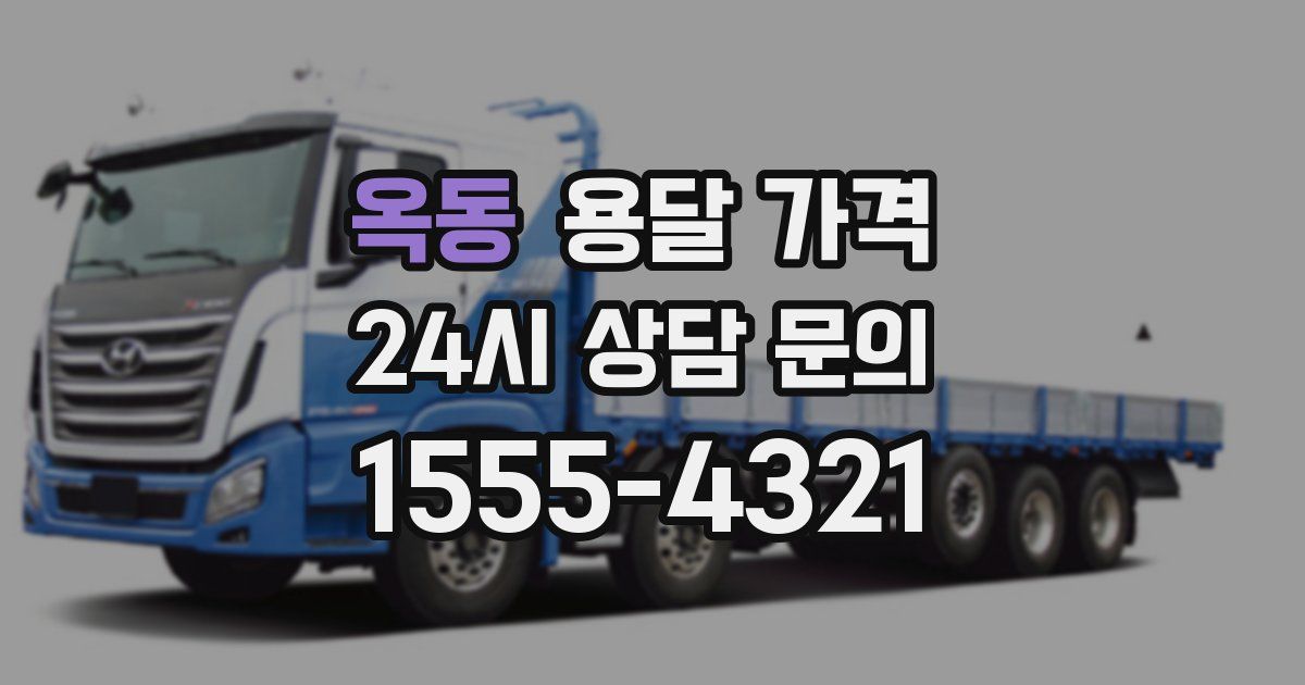 옥동 용달 가격